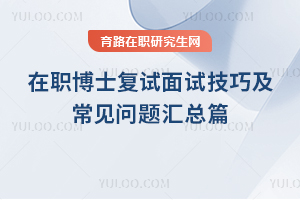 在職博士復試面試技巧及常見問題匯總篇